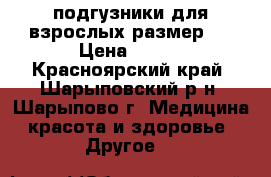 подгузники для взрослых размер 2 › Цена ­ 500 - Красноярский край, Шарыповский р-н, Шарыпово г. Медицина, красота и здоровье » Другое   
